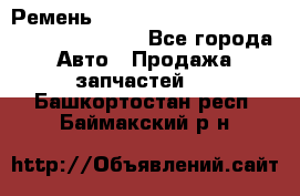 Ремень 6445390, 0006445390, 644539.0, 1000871 - Все города Авто » Продажа запчастей   . Башкортостан респ.,Баймакский р-н